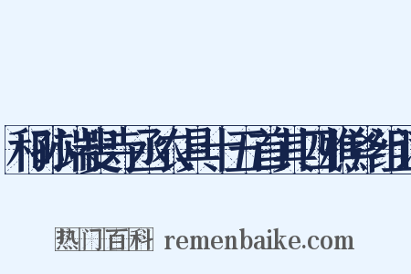 和孙端叟寺丞农具十五首其四樵斧组词是什么意思的图片